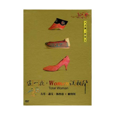 ★C★【相聲DVD】表演工作坊 相聲    這一夜, WOMEN 說相聲