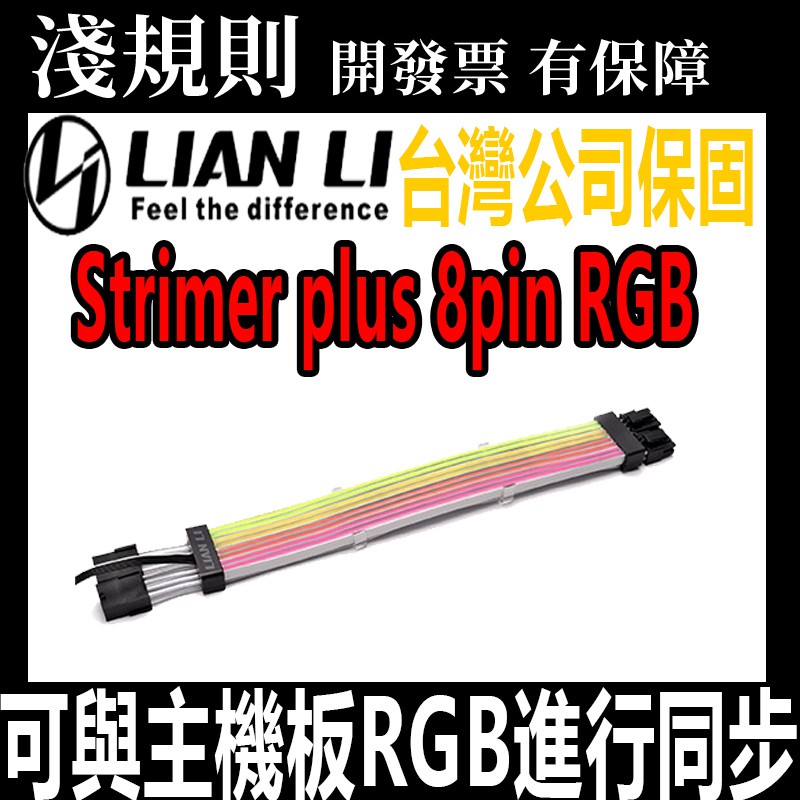 【現貨】【淺規則】LIANLI 聯力 Strimer plus 8pin RGB 延長線