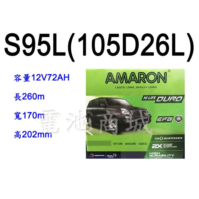 《電池商城》全新愛馬龍AMARON S95L(105D26L)EFB/Start Stop怠速熄火/最新