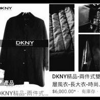 DKNY兩件式內件可拆長版防風大衣XL