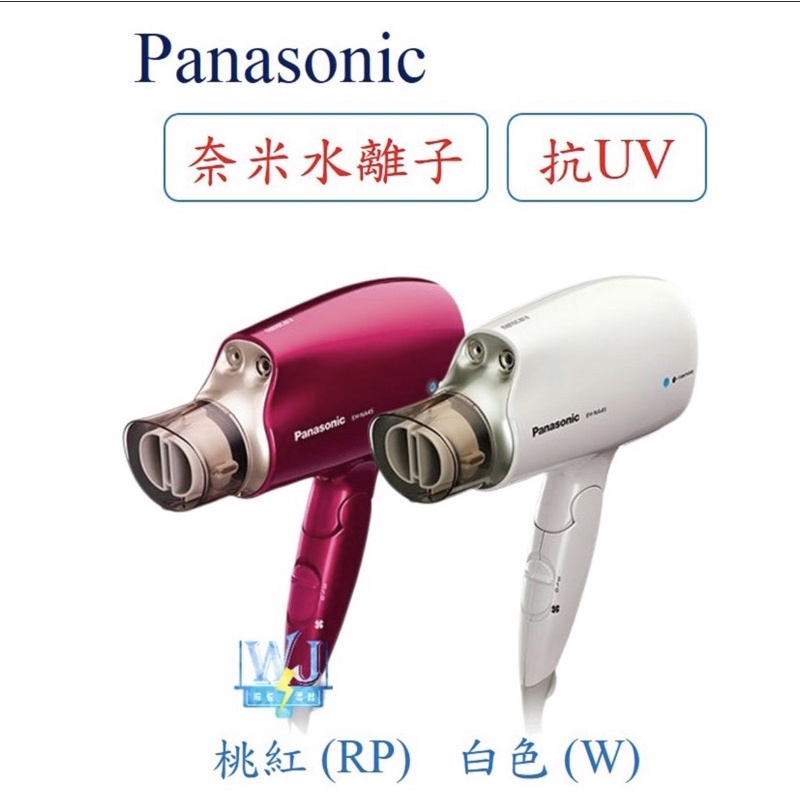 Panasonic保濕奈米水離子吹風機（NA45）