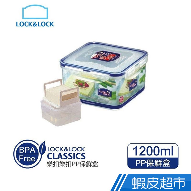 樂扣樂扣 PP保鮮盒1.2L 豆腐盒(HPL822T) 現貨 廠商直送