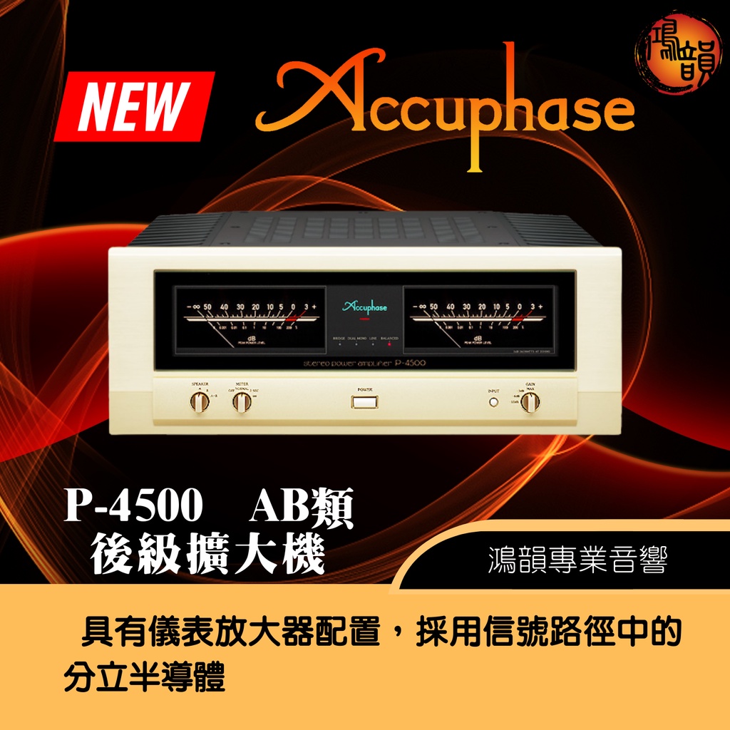 Accuphase P-4500 AB類 後級擴大機-新竹竹北鴻韻專業音響