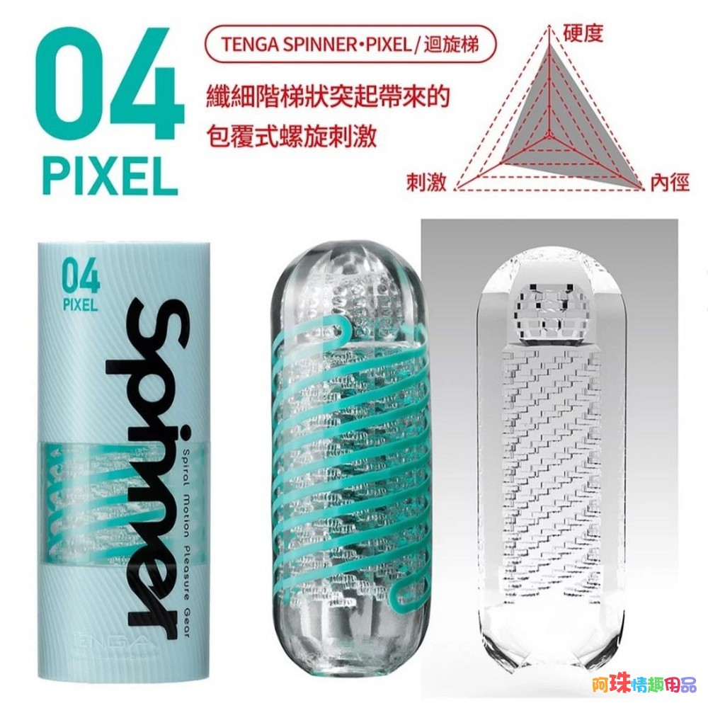 日本TENGA SPINNER 04 PIXEL迴旋梯可重複使用自慰飛機杯自慰杯 男用自慰套飛機杯自慰器情趣用品