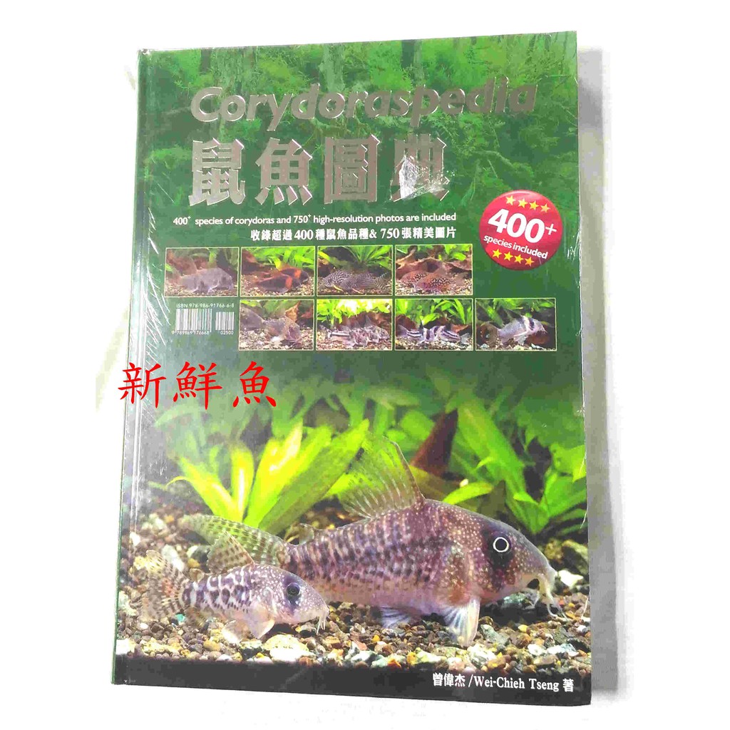 新品 新鮮魚水族館 實體店面 水族書籍 鼠魚圖典400種 蝦皮購物