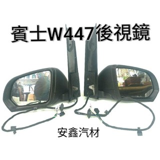 賓士W447後視鏡VITO照後鏡V250後照鏡V-class後視鏡總成