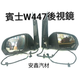 賓士W447後視鏡VITO照後鏡V250後照鏡V-class後視鏡總成15～19適用