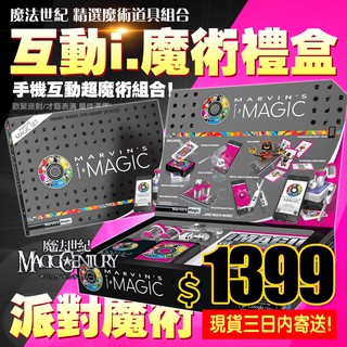 【魔術禮盒】Marvin's iMagic 馬文互動i魔術 魔術禮盒 i-Magic AR魔術 科技互動表演