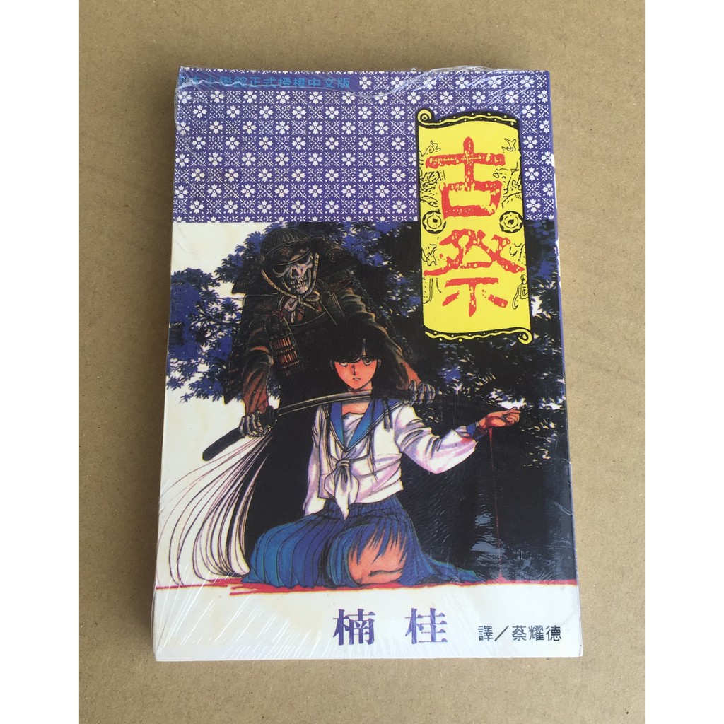 101書舖 古祭 全一冊 楠桂 未拆封特價恐怖驚悚小本漫畫 長鴻出版 18限 蝦皮購物