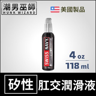 潮男巫師- Swiss Navy 瑞士海軍 頂級肛交矽性潤滑液 4 oz 118 ml | 長效潤滑持久 潤滑劑 肛門後