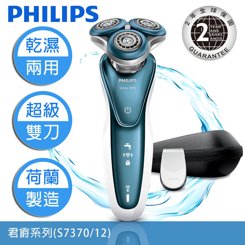 [限時限量10組!再送鼻毛刀!] PHILIPS 飛利浦 S7370 三刀頭電鬍刀 (優於S5600 S5320 S3520