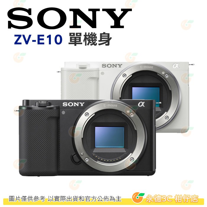 送註冊禮 SONY ZV-E10 單機身 公司貨 一鍵景深切換 快速自動對焦 Vlog 相機 網紅 直播 防震 拍片