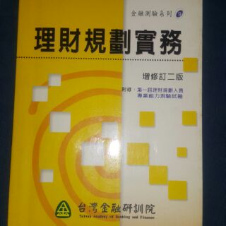 理財規劃實務 金融研訓院