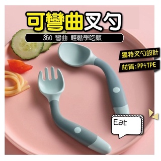 [🎀台灣現貨❤Baby Park❤]兒童湯匙 寶寶湯匙 可彎曲湯匙 學習湯匙 寶寶餐具 矽膠湯匙 兒童學吃飯訓練餐具