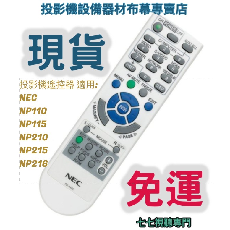 【可開發票+限量贈電池】投影機遙控器 適用:NEC  NP110  NP115  NP210  NP215 NP216
