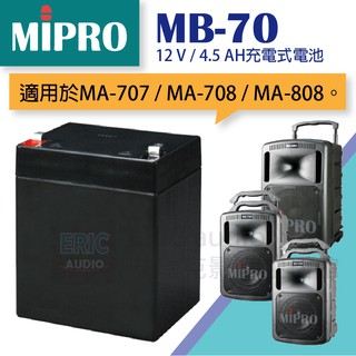 【公司貨】MIPRO MB-70 專用充電式鉛酸電池