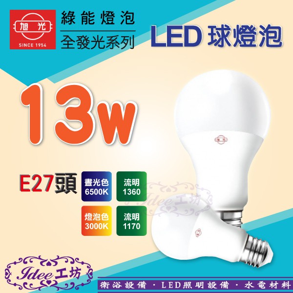 旭光 白光 黃光可選 13w Led綠能燈泡全電壓省電球燈泡 Idee 工坊 另售飛利浦7w 8w 13w 蝦皮購物