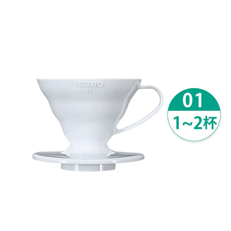 HARIO V60 01 白色樹脂濾杯1-2杯／VD-01W