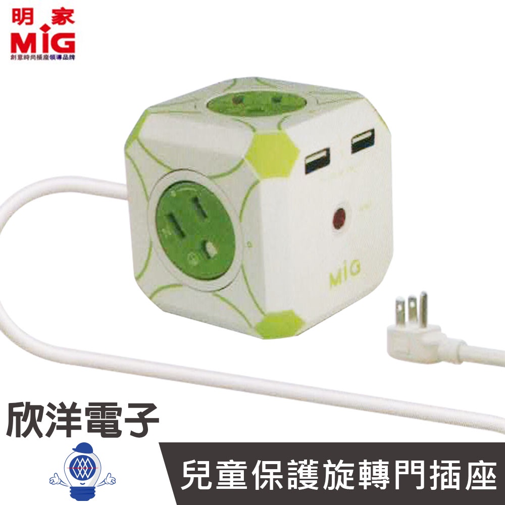 MiG明家 Mini魔方 延長線 USB延長線 3P 4插 2USB 1.2M 桌上型專用插座延長線 3P400U2