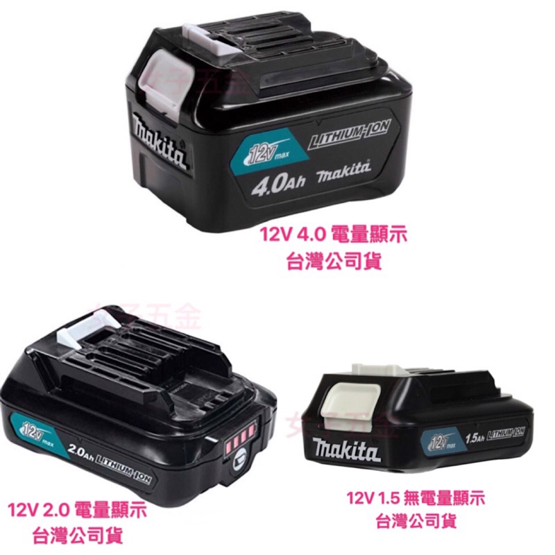 《女子五金》含稅🔺牧田 Makita 原廠 12V 鋰電池 BL1041B BL1021B DC10SB