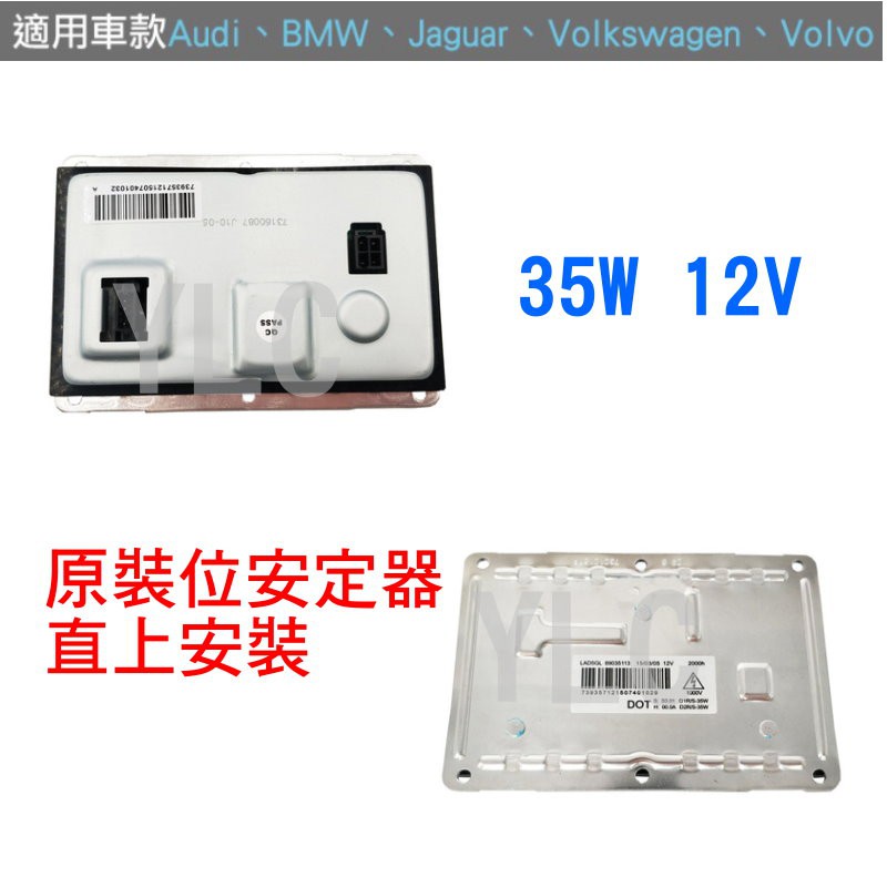 『YLC』12V35W HID專用安定器 Audi 奧迪 B6 A4 S4 BMW 寶馬 原裝位安定器 T16