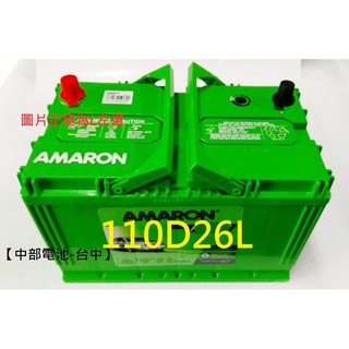 中部電池-台中110D26L愛馬龍AMARON加大容量100D26L 110-5L 80D26L 110D26R汽車電瓶