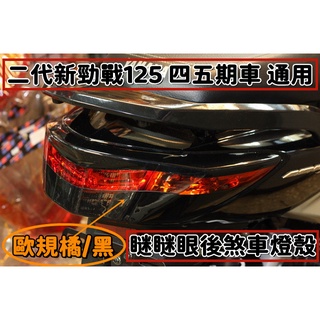 二代新勁戰125 歐規橘 眯眯眼後煞車燈殼.黑色 四.五期皆可安裝 .$1050 2代勁戰