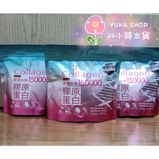 【保證24小時內出貨】德國 好立善 膠原蛋白粉 150g/包 好吸收 分子細小 3000道爾吞 無腥味 無脂肪 無膽固醇