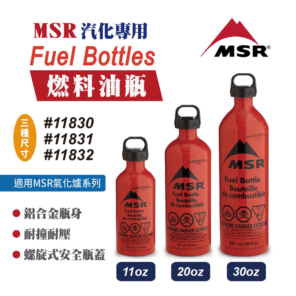 【MSR】燃料瓶燃油罐 11830 11831 11832 燃料罐 油瓶 氣化爐燃料 露營 悠遊戶外
