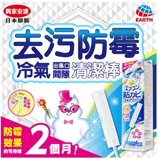 興家安速 冷氣出風口防霉清潔棒 冷氣清潔棒 冷氣出風口 (棒1布4)