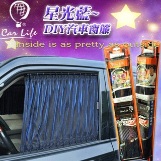 【吉特汽車百貨】VIP系列 閃耀星光藍網布~ 美背式DIY汽車窗簾 超亮麗