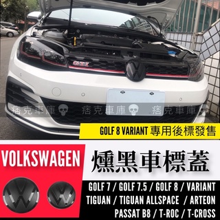 痞克車庫💀 VW燻黑車標 GOLF TIGUAN GTI ARTEON T-ROC T-CROSS VARIANT 福斯