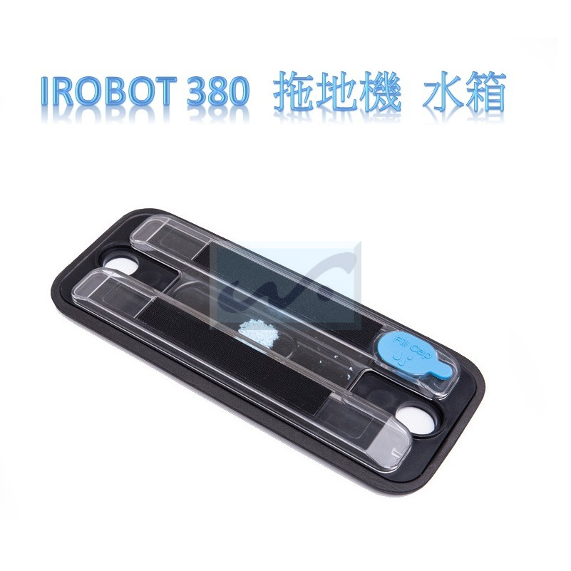 【台灣現貨附發票】 iRobot 380 水箱  380t 390t 371J 5200 5200C 380j 蓄水版