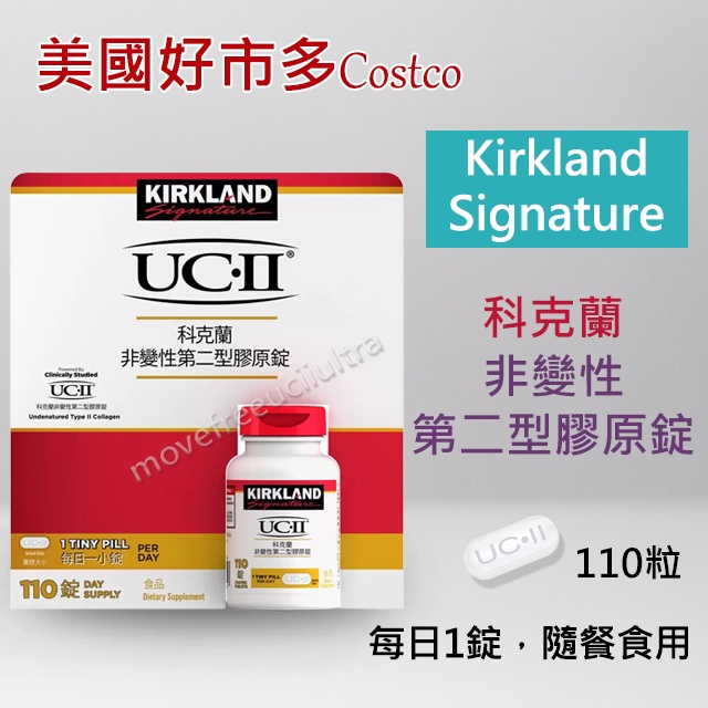 【限量優惠】Kirkland Signature 科克蘭 UC-II UC2 非變性第二型膠原錠 110錠 costco