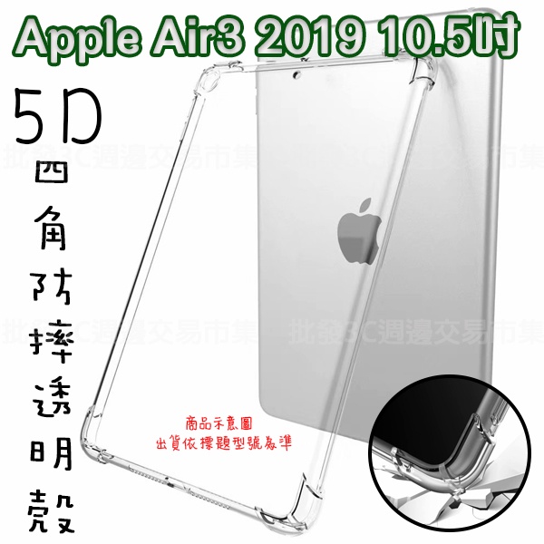 【5D四角空壓透明套殼】Apple iPad Air3  第3代 A2152/A2123/A2153 平板保護殼 透明殼