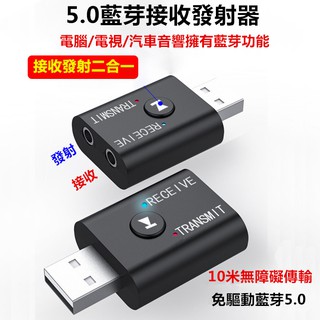 USB藍牙發射器接收器5.0版本二合一電視/筆電/桌機/藍牙發射接收器3.5mm+USB(使用需同時插入)
