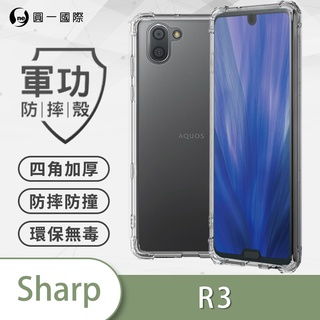 O-ONE『軍功防摔殼』SHARP R3 美國軍規手機防摔殼 手機殼 空壓殼 保護殼 防摔殼