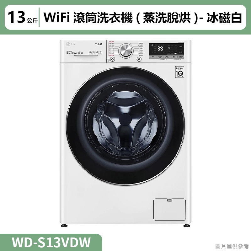 LG樂金( WD-S13VDW )13公斤WiFi滾筒洗衣機(蒸洗脫烘)冰磁白(標準安裝)