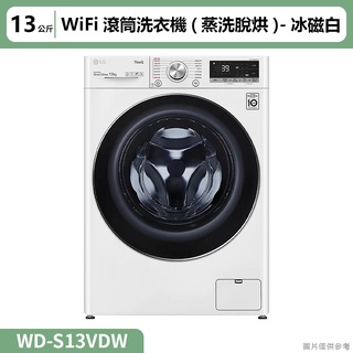LG樂金( WD-S13VDW )13公斤滾筒洗衣機(蒸洗脫烘)冰磁白(標準安裝)