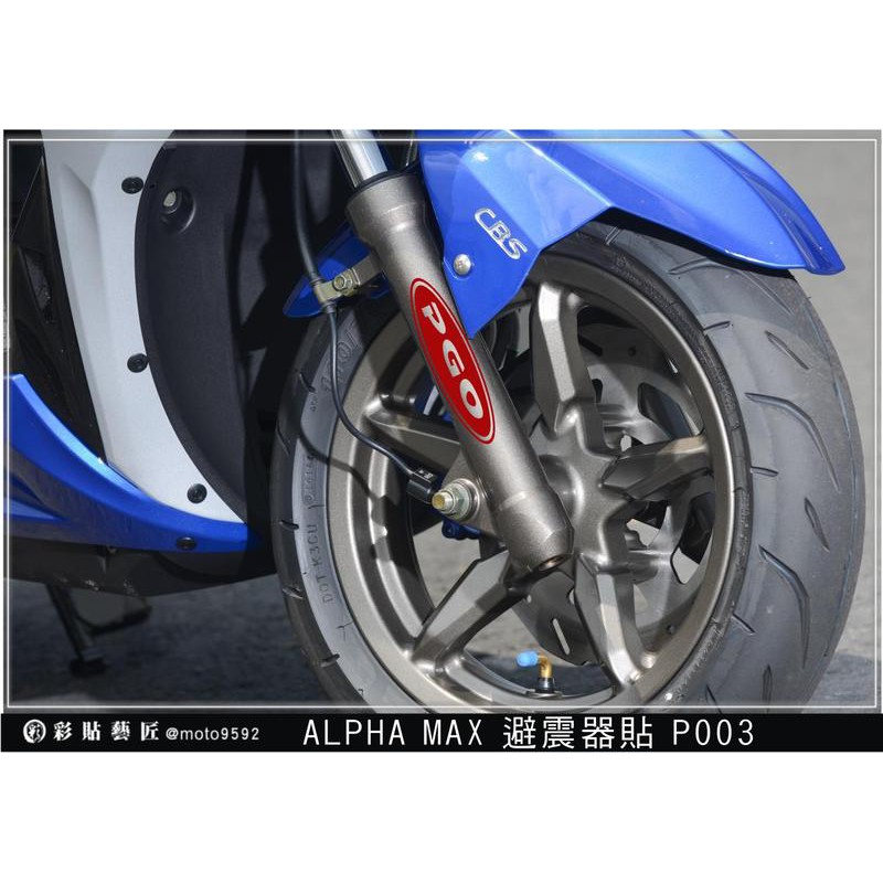 ALPHA MAX  避震器P003 (共8色) 3M反光膜料 機車貼紙 惡鯊彩貼