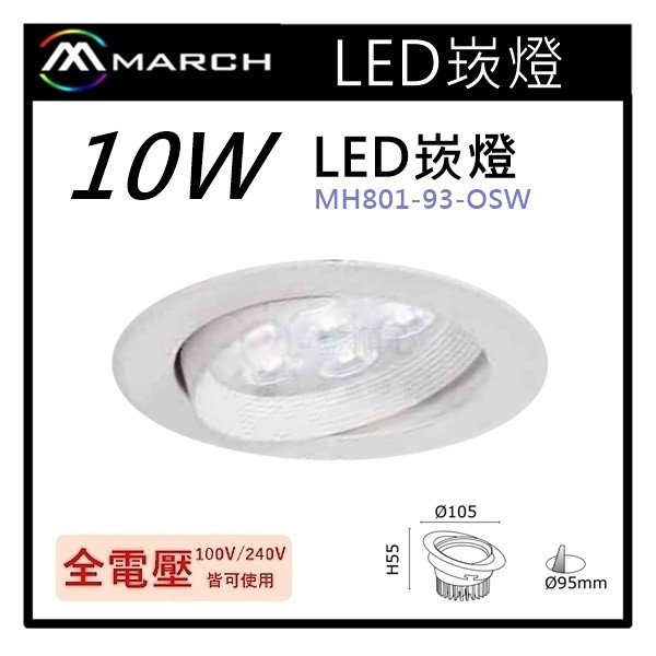 ☼金順心☼專業照明~MARCH LED 崁燈10W 崁孔9.5公分 全電壓 白光/自然光/黃光MH-801-93-OSW