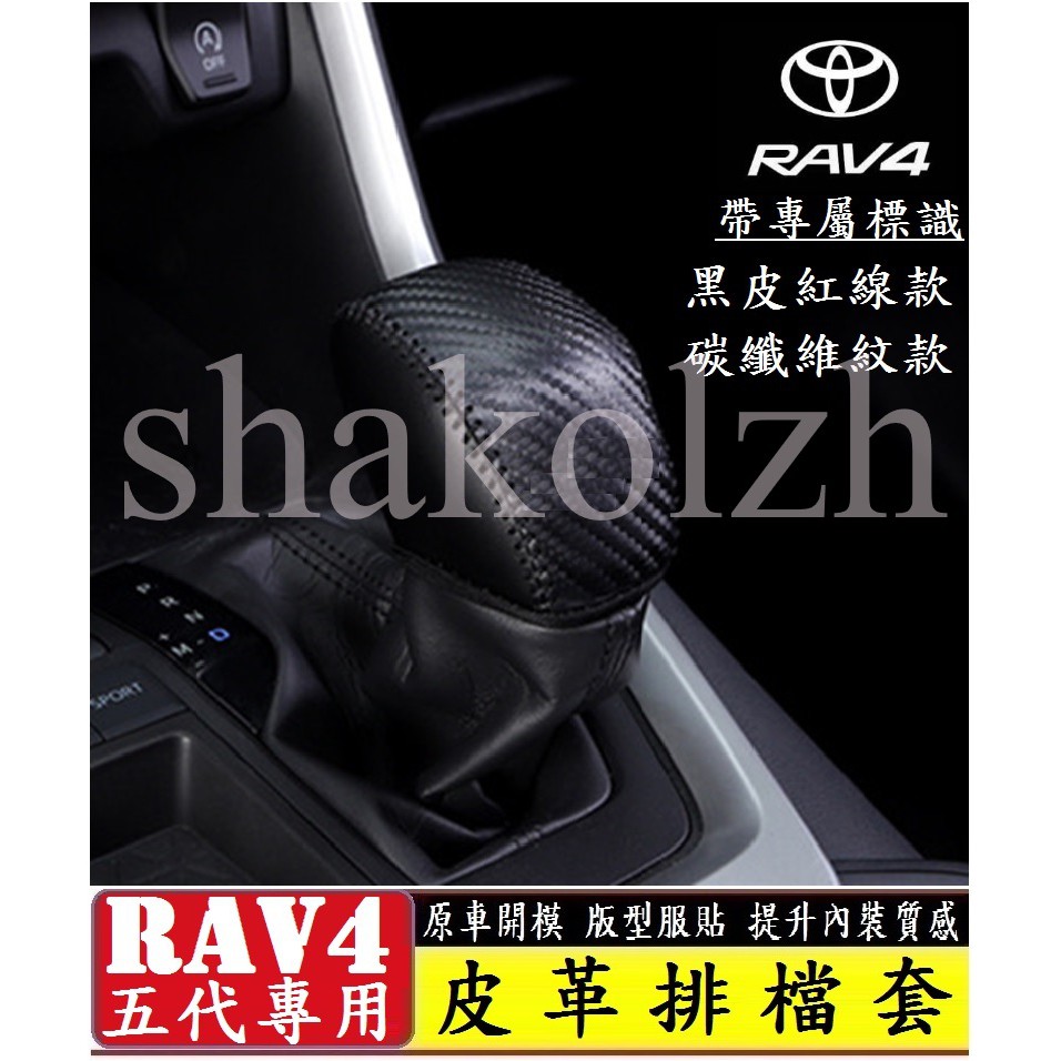TOYOTA 豐田 2019-2024款 RAV4 5代 5.5代 排擋套 皮革排擋套 手縫排擋套 排檔皮套 排檔桿套