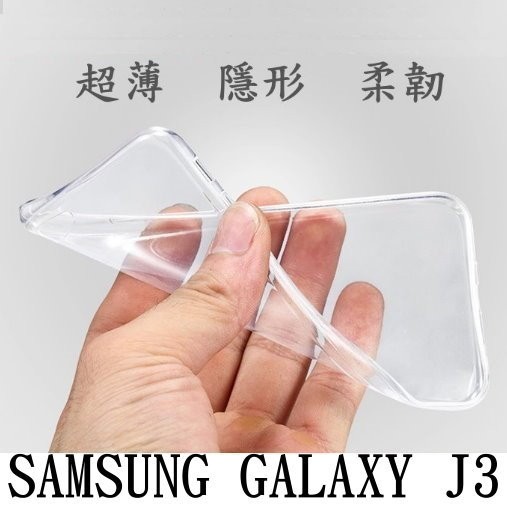 Samsung Galaxy J3 2016 超薄 透明 軟套