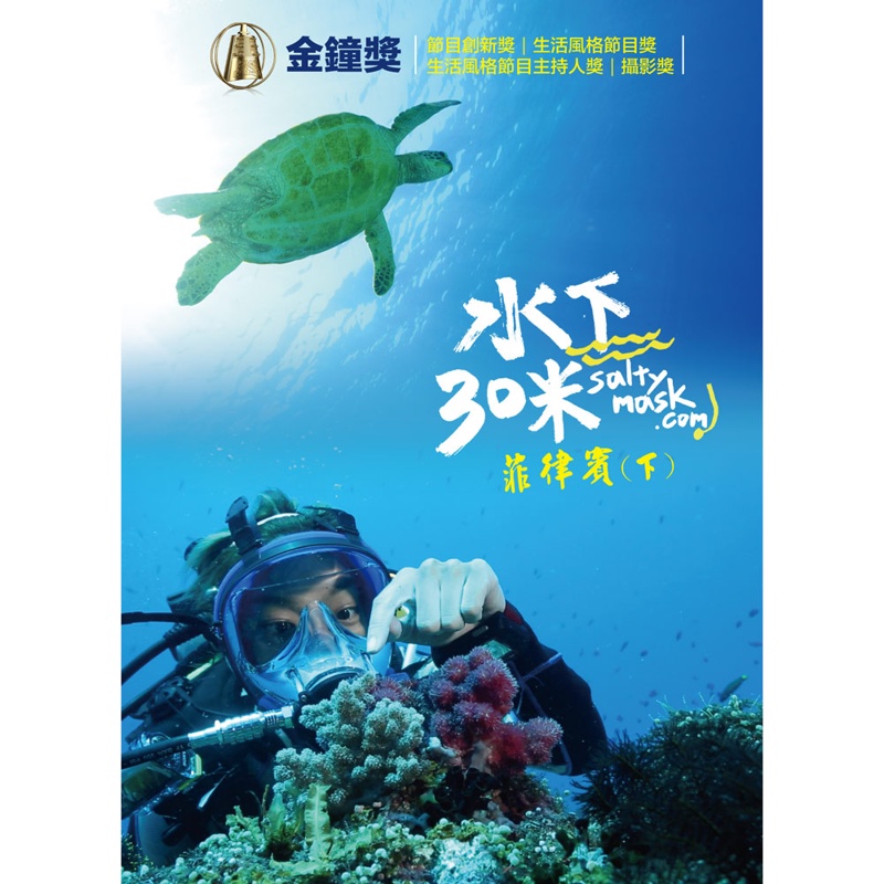 水下30米-菲律賓(下)：3集/3DVD TAAZE讀冊生活網路書店
