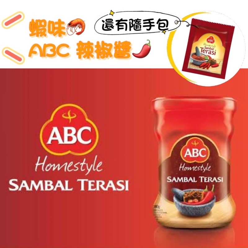 ABC Sambal Terasi 辣椒醬 蝦味 辣蝦醬 蝦醬 隨手包 瓶裝 辣醬 辣味 醬料 印尼 東南亞