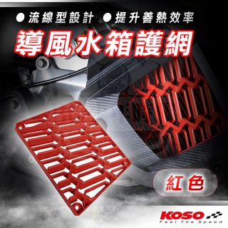 [BG] KOSO 導風水箱護網 水箱護蓋 水箱罩專用 紅色 / 藍色