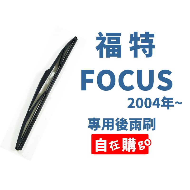 台灣製 福特 FOCUS 2004年~ MK2雨刷 後雨刷 後擋雨刷 直購199元
