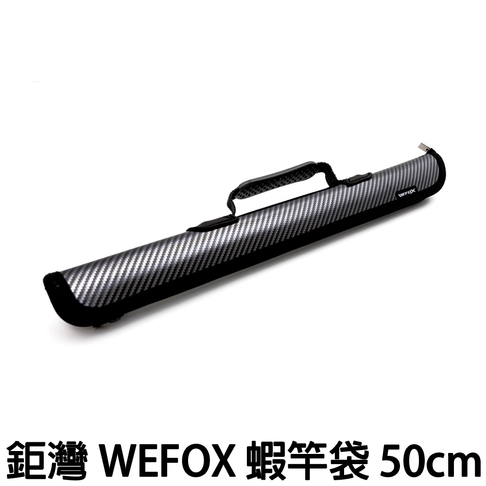 源豐釣具 V-FOX 鉅灣 WEFOX 蝦竿袋 50cm 釣蝦 蝦竿 竿筒 竿袋 竿包 偷跑袋 黑色50公分