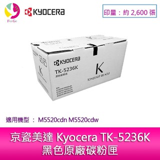 京瓷美達 Kyocera TK-5236K黑色原廠碳粉匣 (2,600張) 適用:M5520cdn M5520cdw