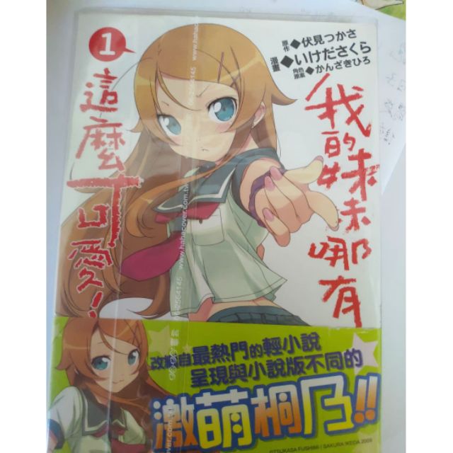 柴柴貓二手 我的妹妹哪有這麼可愛 01 俺妹漫畫伏見司 蝦皮購物
